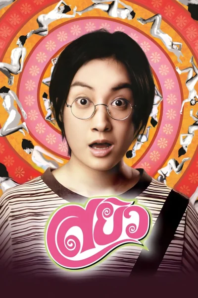 Gợi Tình - Sayew (2003)