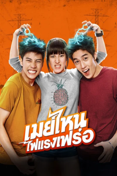 Cô Nàng Điện Giật - May Who? (2015)