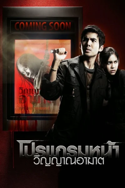 Thước Phim Tử Thần - Coming Soon (2008)